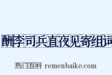 酬李司兵直夜见寄组词是什么意思的图片